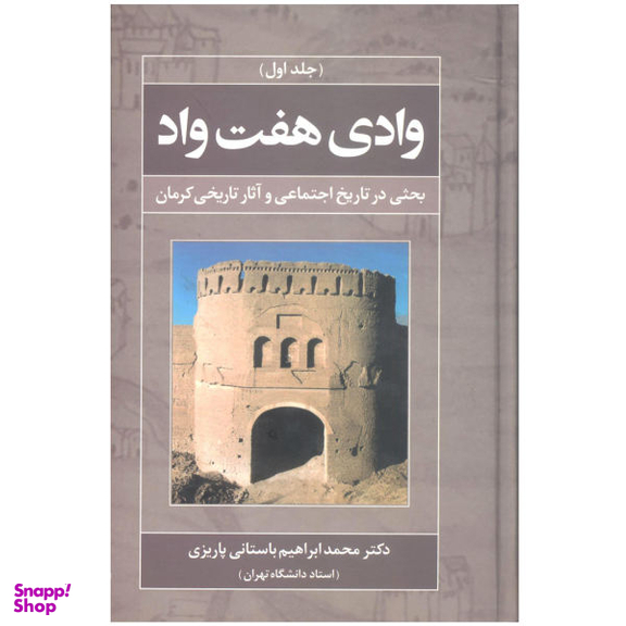 کتاب وادی هفت واد اثر محمد ابراهیم باستانی پاریزی نشر علم