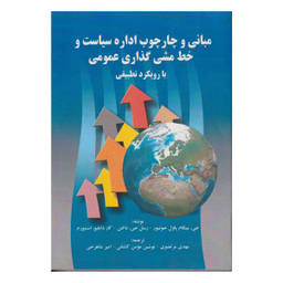 کتاب مبانی و چهارچوب اداره سیاست و خط مشی گذاری عمومی با رویکرد تطبیقی اثر جمعی از نویسندگان نشر صفار