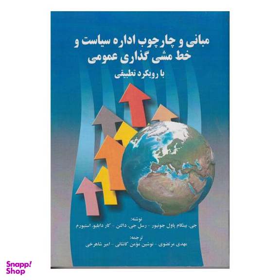 کتاب مبانی و چهارچوب اداره سیاست و خط مشی گذاری عمومی با رویکرد تطبیقی اثر جمعی از نویسندگان نشر صفار