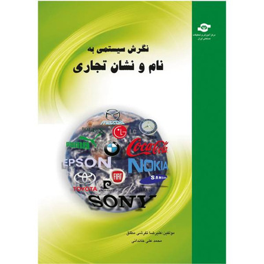 کتاب نگرش سیستمی به نام و نشان تجاری اثر علیرضا تفرشی مطلق و محمد علی خاندانی