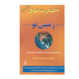 کتاب زمینی نو بیدار شدن نسبت به هدف زندگی تان اثر اکهارت تول نشر البرز