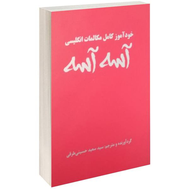 کتاب خود آموز کامل مکالمات انگلیسی آسه آسه اثر سید سعید حسینی طرقی