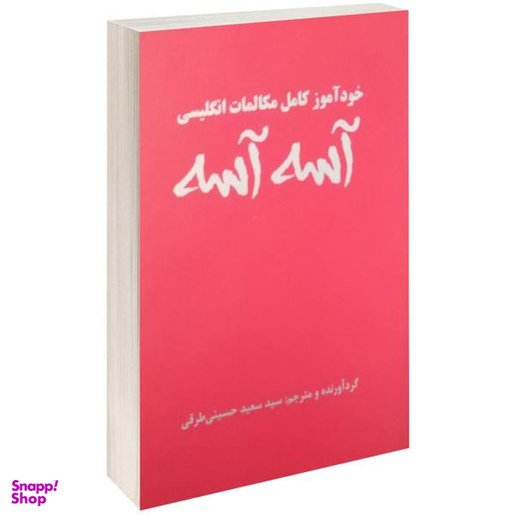 کتاب خود آموز کامل مکالمات انگلیسی آسه آسه اثر سید سعید حسینی طرقی