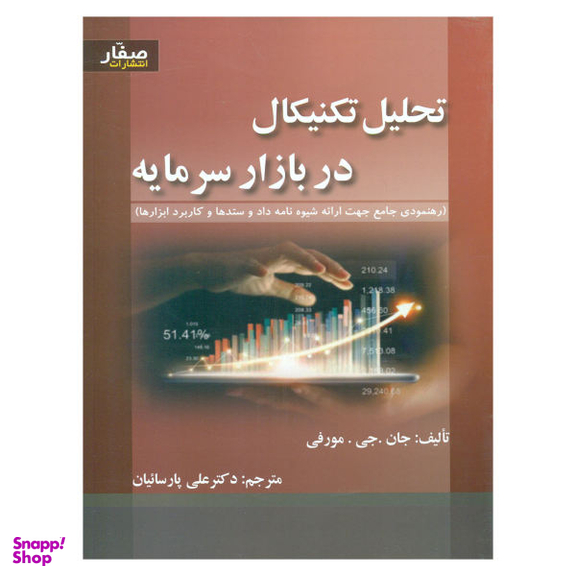 کتاب تحلیل تکنیکال در بازار سرمایه مورفی اثر جان جی مورفی انتشارات صفار