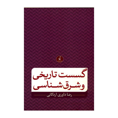 کتاب گسست تاریخی و شرق شناسی اثر رضا داوری اردکانی نشر نقد فرهنگ