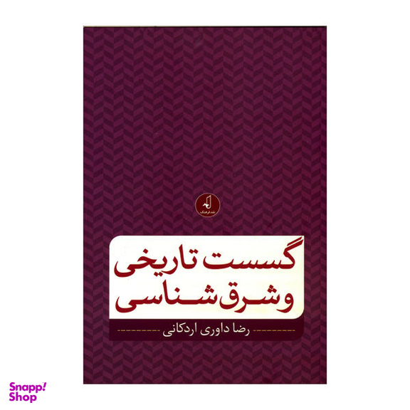 کتاب گسست تاریخی و شرق شناسی اثر رضا داوری اردکانی نشر نقد فرهنگ