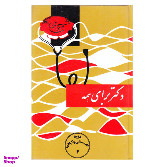کتاب دکتر برای همه اثر اسماعیل اژدری انتشارات اقبال