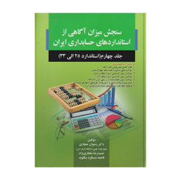 کتاب سنجش میزان آگاهی از استاندارد های حسابداری ایران جلد 4 استاندارد 25 تا 33 اثر جمعی از نویسندگان انتشارات صفار