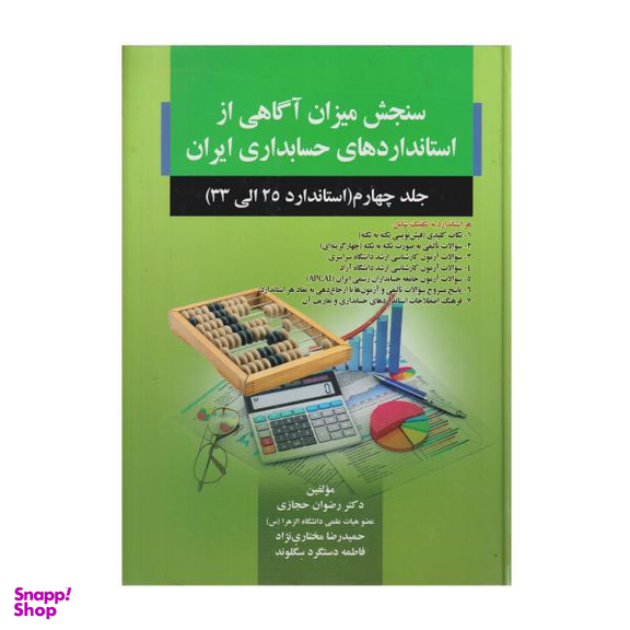 کتاب سنجش میزان آگاهی از استاندارد های حسابداری ایران جلد 4 استاندارد 25 تا 33 اثر جمعی از نویسندگان انتشارات صفار