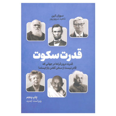 کتاب قدرت سکوت قدرت درون گراها در جهانی که قادر نیست از سخن گفتن باز ایستد اثر سوزان کین نشر نوین