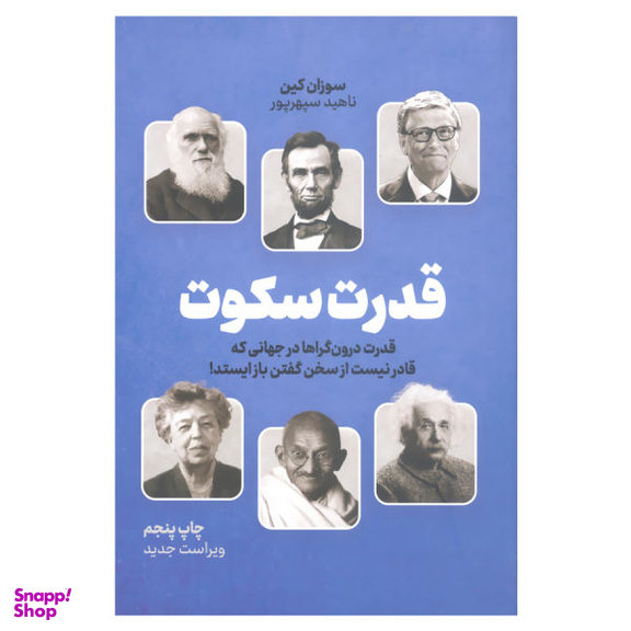 کتاب قدرت سکوت قدرت درون گراها در جهانی که قادر نیست از سخن گفتن باز ایستد اثر سوزان کین نشر نوین