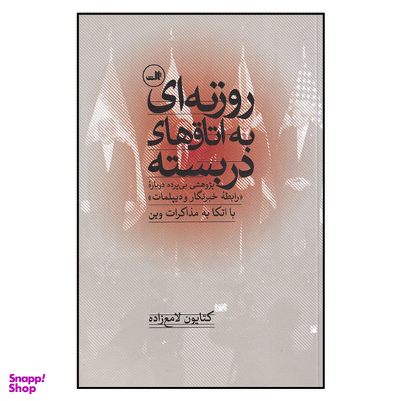 کتاب روزنه ای به اتاق های دربسته اثر کتایون لامع زاده نشر ثالث