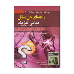 کتاب راهنمای حل المسایل مبانی فیزیک جلد اول: مکانیک و گرما اثر جمعی از نویسندگان انتشارات صفار