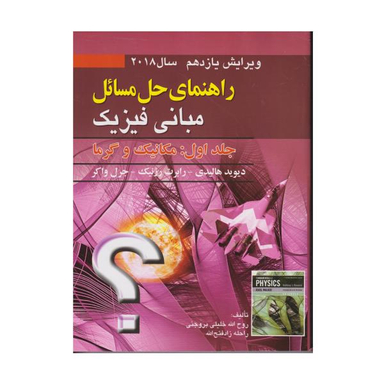 کتاب راهنمای حل المسایل مبانی فیزیک جلد اول: مکانیک و گرما اثر جمعی از نویسندگان انتشارات صفار