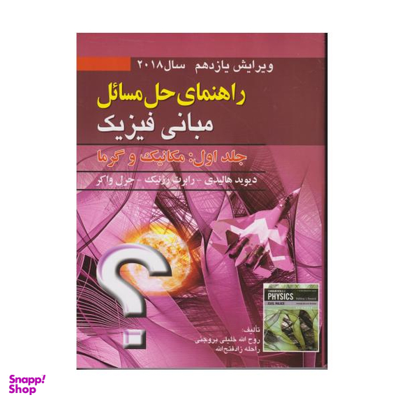 کتاب راهنمای حل المسایل مبانی فیزیک جلد اول: مکانیک و گرما اثر جمعی از نویسندگان انتشارات صفار