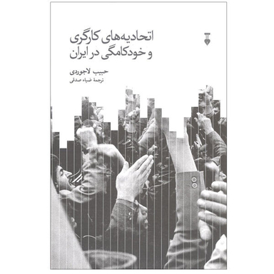کتاب اتحادیه های کارگری و خودکامگی در ایران اثر حبیب لاجوردی نشر نو