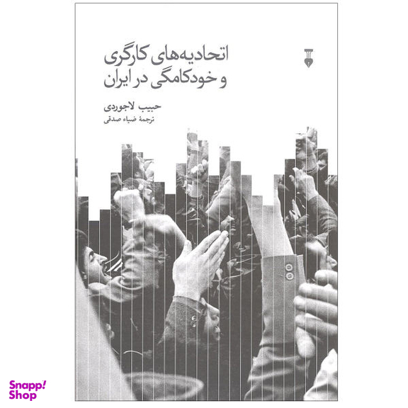 کتاب اتحادیه های کارگری و خودکامگی در ایران اثر حبیب لاجوردی نشر نو