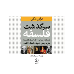 کتاب سرگذشت فلسفه اثر براین مگی نشر نی