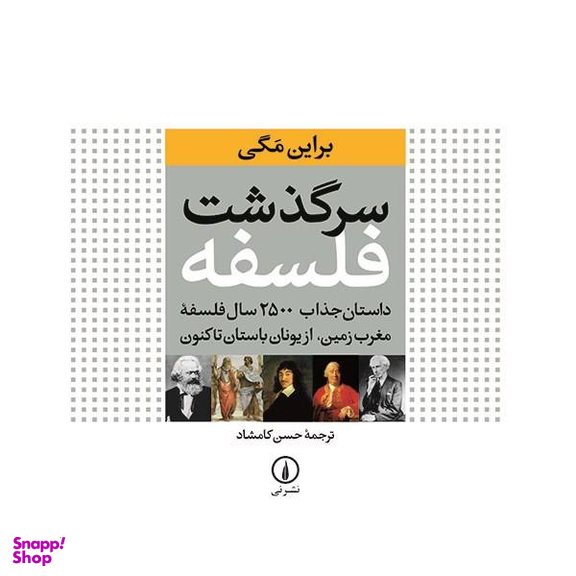 کتاب سرگذشت فلسفه اثر براین مگی نشر نی