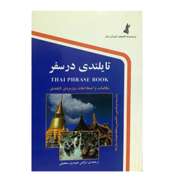 کتاب تایلندی در سفر اثر نرگس حیدری نشر استاندارد