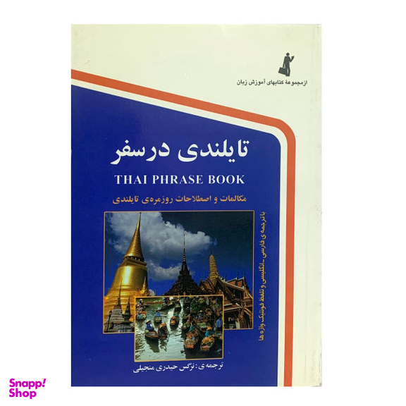 کتاب تایلندی در سفر اثر نرگس حیدری نشر استاندارد