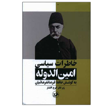 کتاب خاطرات سیاسی امین الدوله اثر حافظ فرمانفرماییان نشر امیر کبیر