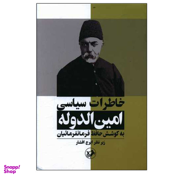 کتاب خاطرات سیاسی امین الدوله اثر حافظ فرمانفرماییان نشر امیر کبیر