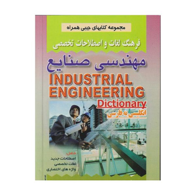 کتاب فرهنگ لغات و اصطلاحات تخصصی مهندسی صنایع اثر یعقوب نماینده و داود شکوهی نیا نشر صفار