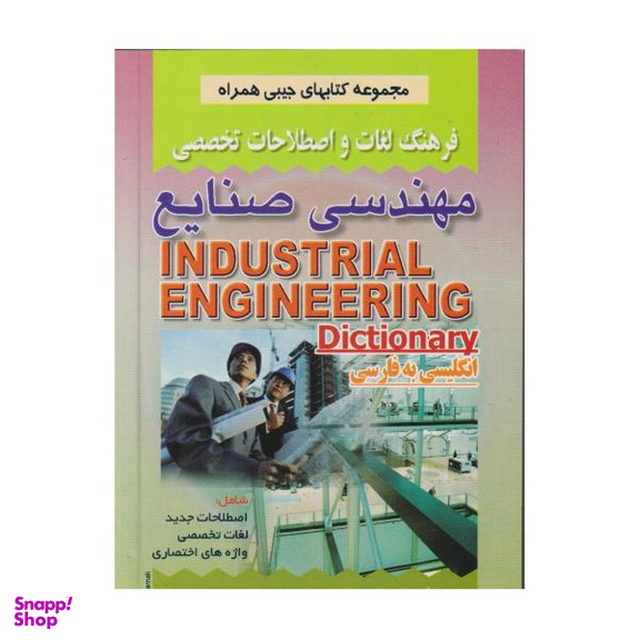 کتاب فرهنگ لغات و اصطلاحات تخصصی مهندسی صنایع اثر یعقوب نماینده و داود شکوهی نیا نشر صفار