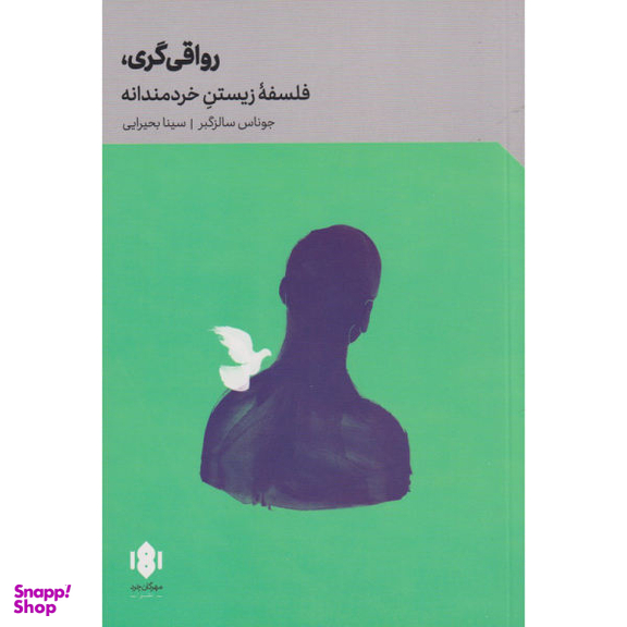 کتاب رواقی گری فلسفه زیستن خردمندانه اثر جوناس سالزگبر انتشارات مهرگان خرد
