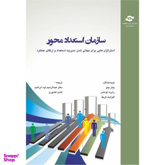 کتاب سازمان استعداد محور مترجمان عبد الرحیم نوه ابراهیم هادی کشوری