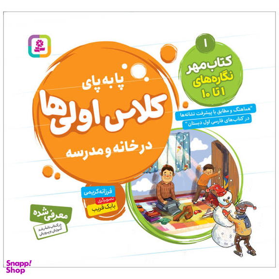 کتاب پابه پای کلاس اولی ها در خانه و مدرسه 1 کتاب مهر اثر فرزانه کریمی انتشارات قدیانی