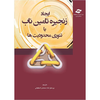 کتاب ایجاد زنجیره تامین ناب با تیوری محدودیت ها اثر پرستو شاه سمندی اصفهانی