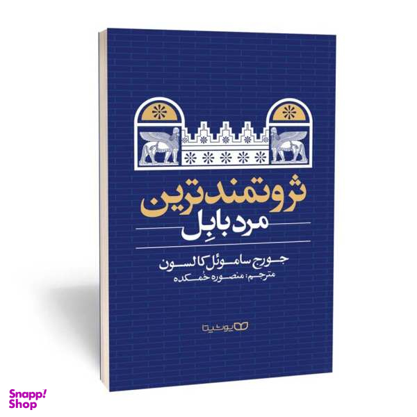 کتاب ثروتمند ترین مرد بابل اثر جورج سامویل کالسون نشر یوشیتا