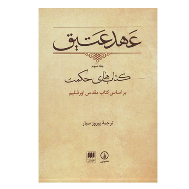 کتاب عهد عتیق، کتاب های حکمت ترجمه پیروز سیار نشر نی جلد 3