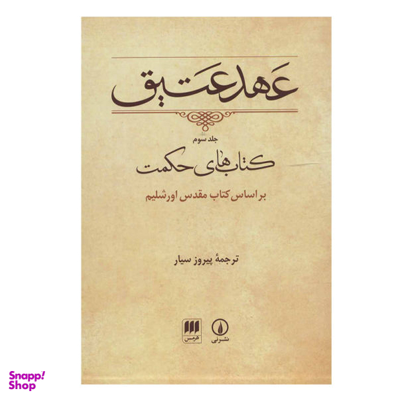 کتاب عهد عتیق، کتاب های حکمت ترجمه پیروز سیار نشر نی جلد 3