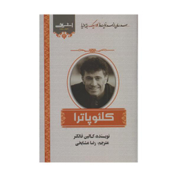کتاب کلیوپاترا اثر کالین فالکنر نشر اشراقی