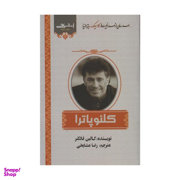 کتاب کلیوپاترا اثر کالین فالکنر نشر اشراقی
