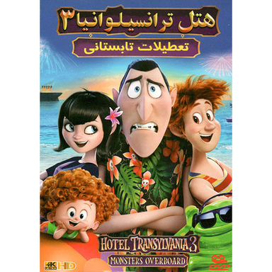 انیمیشن هتل ترانسیلوانیا (3) اثر بت آلی ندای هنر ایرانیان