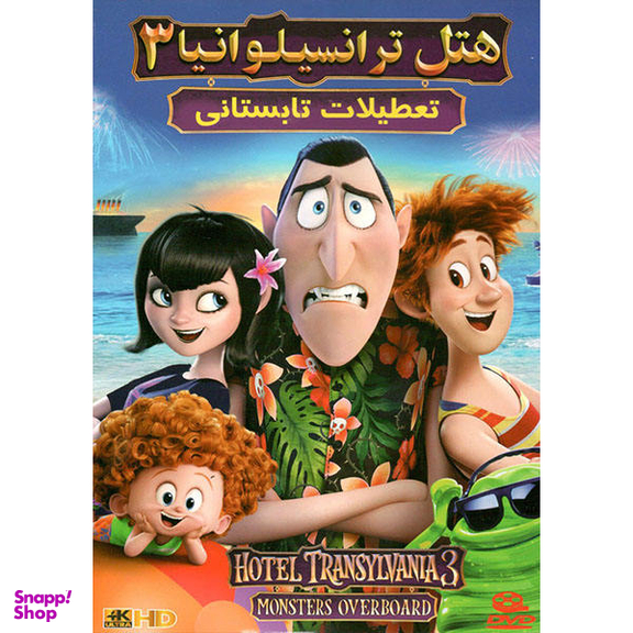 انیمیشن هتل ترانسیلوانیا (3) اثر بت آلی ندای هنر ایرانیان