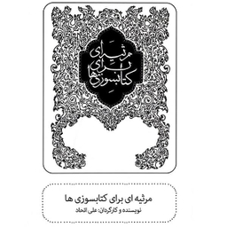 فیلم تیاتر مرثیه ای برای کتابسوزی ها اثر علی اتحاد