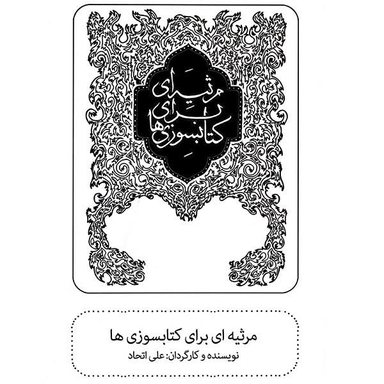 فیلم تیاتر مرثیه ای برای کتابسوزی ها اثر علی اتحاد