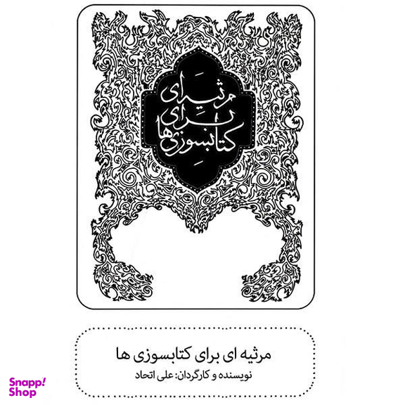 فیلم تیاتر مرثیه ای برای کتابسوزی ها اثر علی اتحاد