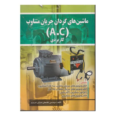 کتاب ماشین های گردان جریان متناوب A.C کاربردی اثر غلامعلی سرابی تبریزی انتشارات صفار