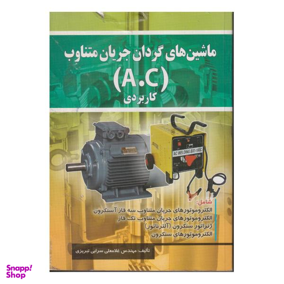 کتاب ماشین های گردان جریان متناوب A.C کاربردی اثر غلامعلی سرابی تبریزی انتشارات صفار