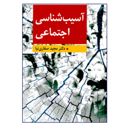 کتاب آسیب شناسی اجتماعی اثر مجید صفاری نیا نشر ارسباران