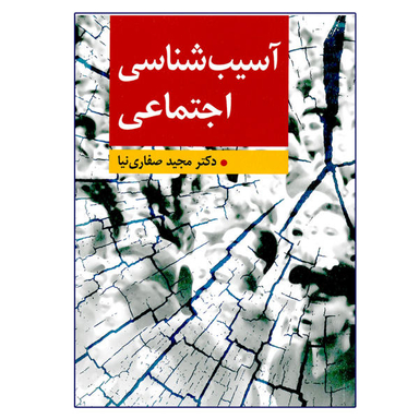 کتاب آسیب شناسی اجتماعی اثر مجید صفاری نیا نشر ارسباران