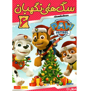 انیمیشن سگ های نگهبان (6) اثر بت آلی انتشارات هنر اول