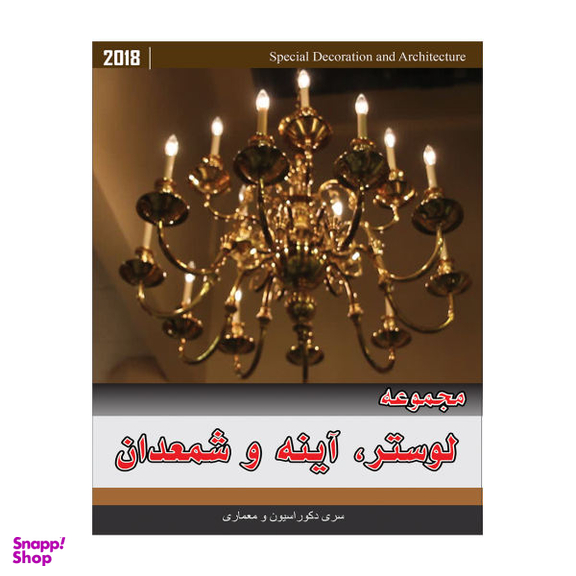 مجموعه تصاویر لوستر ، آینه و شمعدان نشر جی ای بانک