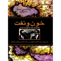 کتاب خون و نفت اثر منوچهر فرمانفرماییان و رخسان فرمانفرماییان